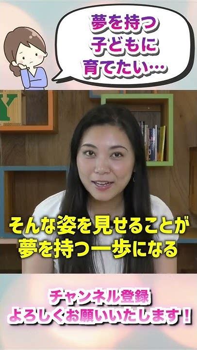 夢を持った子どもを育てるために親ができること Shorts Youtube