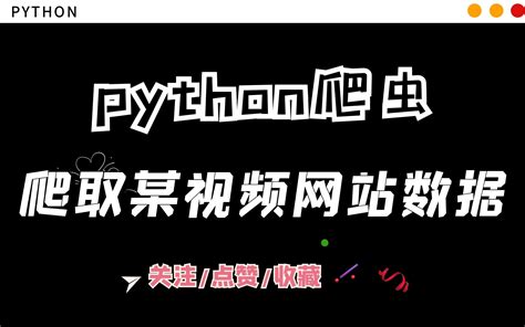 【python爬虫实战】利用视频解析网站爬取某视频数据~ 哔哩哔哩 Bilibili