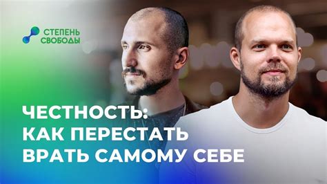 Честность: как перестать врать самому себе - YouTube