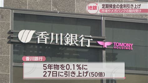 中国銀行と百十四銀行が定期預金の金利引き上げ 10年物を現在の0002％から02％に Ksbニュース Ksb瀬戸内海放送