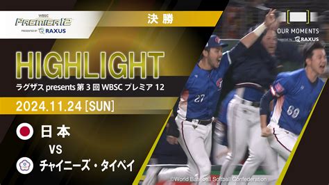 【動画】【公式ハイライト】日本 Vs ベネズエラ 1122 Super Round ラグザス Presents 第3回wbsc