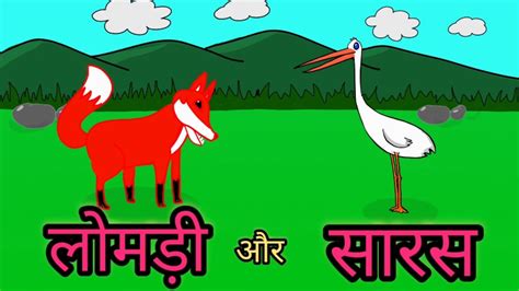 सारस और लोमड़ी की कहानी Saras Aur Lomdi Ki Kahani Clever Fox Story