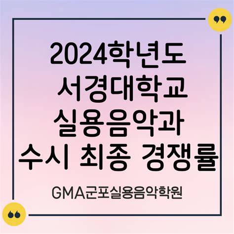 2024학년도 서경대학교 실용음악과 수시 최종 경쟁률합격후기 네이버 블로그