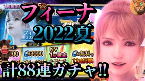 【ffbe】フィーナ2022夏を狙って計88連ガチャ Youtube