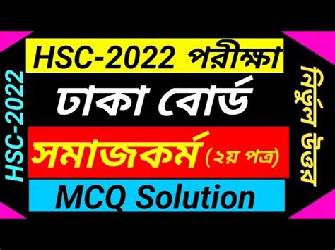 HSC 2022 Social Work 2nd Paper MCQ Solution Dhaka Board এইচএসস ঢক