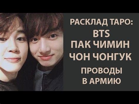 РАСКЛАД ТАРО: BTS, ПАК ЧИМИН И ЧОН ЧОНГУК, ПРОВОДЫ В АРМИЮ. - YouTube