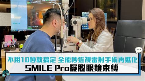 不用10秒就搞定 全飛秒近視雷射手術再進化 Smile Pro擺脫眼鏡束縛【cnews】 Youtube