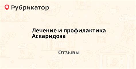 Лечение и профилактика Аскаридоза — рекомендуем! 2 отзыва и фото ...