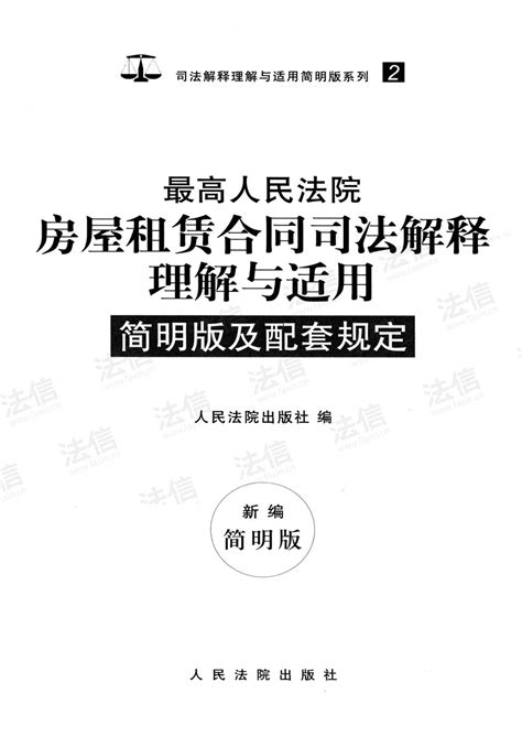 最高人民法院房屋租赁合同司法解释理解与适用简明版及配套规定 法信 懂法，更懂法律人