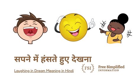 सपने में हंसते हुए देखना इसका मतलब क्या है Laughing In Dream Meaning