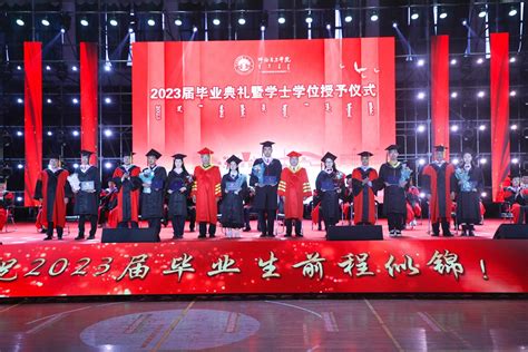 我校隆重举行2023届毕业典礼暨学士学位授予仪式 呼伦贝尔学院