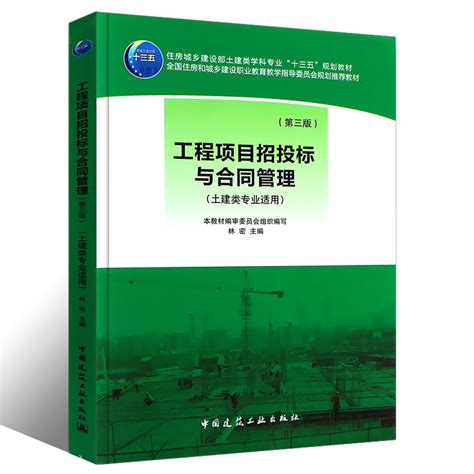 正版工程项目招投标与合同管理第三版林密主编中国建筑工业出版社自考建筑工程专业书籍虎窝淘