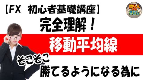 【fx初心者講座】「移動平均線徹底解説！そこそこ勝てるようになる為に！」【投資家プロジェクト億り人さとし】 Youtube