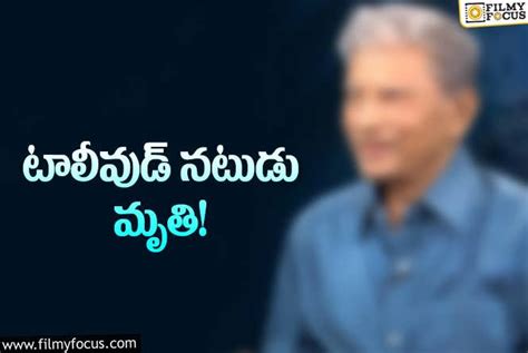 సినీ పరిశ్రమలో మరో విషాదం ప్రముఖ నటుడు కన్నుమూత Filmy Focus