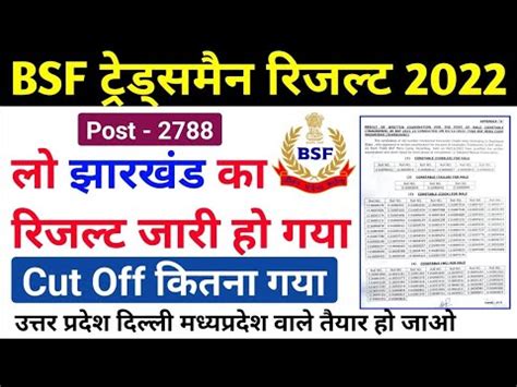 ल आ गय रजलट BSF Tradesman Exam Result 2022 BSF Tradesman Result