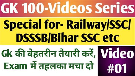 Gk 100 Videos Series Important Gk Gk Test Series Railway Gk Ssc Gk