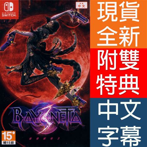 Ns Switch 蓓優妮塔 3 魔兵驚天錄3 中文版 Bayonetta 3 魔兵3 【一起玩】 蝦皮購物