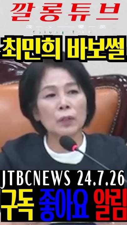 최민희 과방위원장 법사위처럼 Feat이진숙 방통위 Youtube