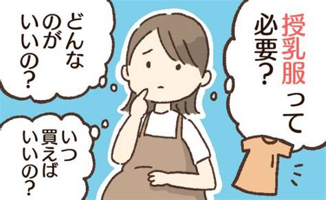 助産師が教えるリアル情報！授乳服は産後すぐには必要ない！？いつ買えばいい？おすすめの授乳服は！？2023年5月23日｜ウーマンエキサイト22