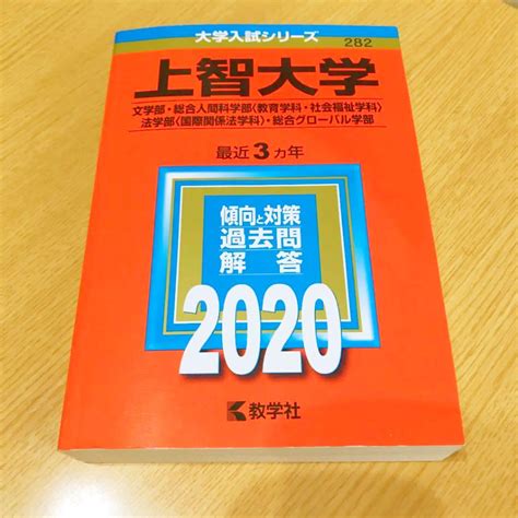 上智大学文学部・総合人間科学部〈教育学科・社会福祉学科〉・法学部〈国際関係法 メルカリ