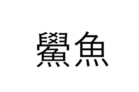 意外に知られてない？「鱟魚」なんと読む？【読めたらすごい漢字クイズ】（sotokoto Online）