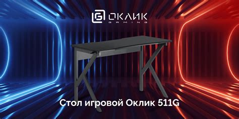 Бренд Оклик Gaming запускает линейку геймерских столов