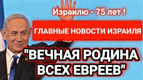 Новости Израиля ВЕЧНАЯ РОДИНА ВСЕХ ЕВРЕЕВ Выпуск 313 Радио Наария