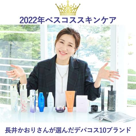 2022年ベスコススキンケア化粧水美容液ヘアケアなど長井かおりさんが選んだデパコス10ブランドmeeco三越伊勢丹化粧品