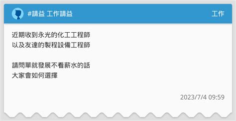 請益 工作請益 工作板 Dcard