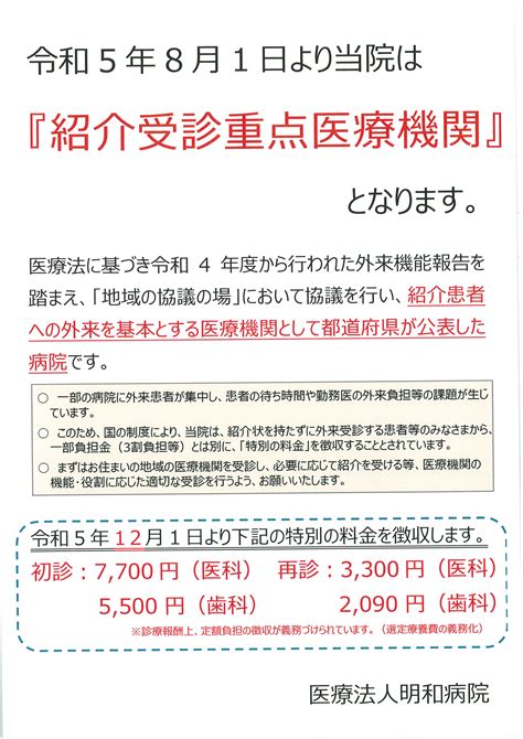 令和5年8月1日より当院は 『紹介受診重点医療機関』 となります。一部内容更新 お知らせ │ 医療法人 明和病院