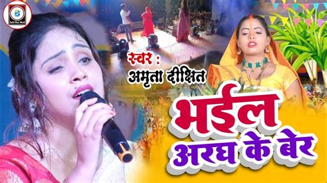 छठ सपशल भजन भईल अरघ क बर Amrita Dixit ka Chhath Geet Bhail