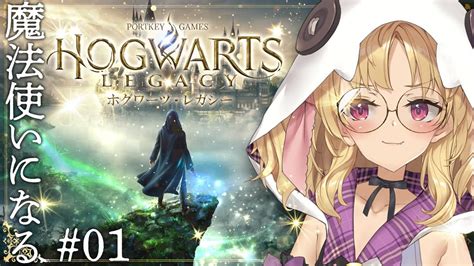 ホグワーツ・レガシー 1 ホグワーツに入学‼完全初見 先行配信 ホグワーツレガシー Hogwartslegacy