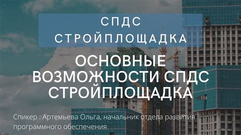 Основные возможности СПДС Стройплощадка - YouTube