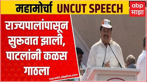 Nana Patole Full Speech Mva Morcha राज्यपालांपासून सुरूवात झाली