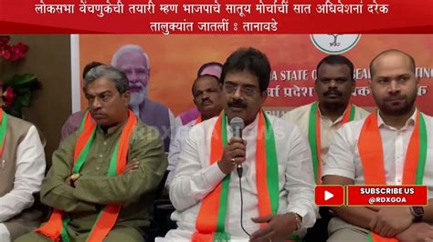 Sadanand Shet Tanavade Speaks On Lok Sabha Election Preparation RDX Goa