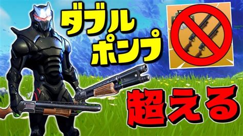 【フォートナイト】 ダブルポンプ より強い？裏技？ 【fortnite 実況】[ゲーム実況byねが] ゲーム実況アンテナ