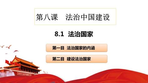 高中政治 道德与法治人教统编版必修3 政治与法治法治国家课文内容ppt课件 教习网课件下载