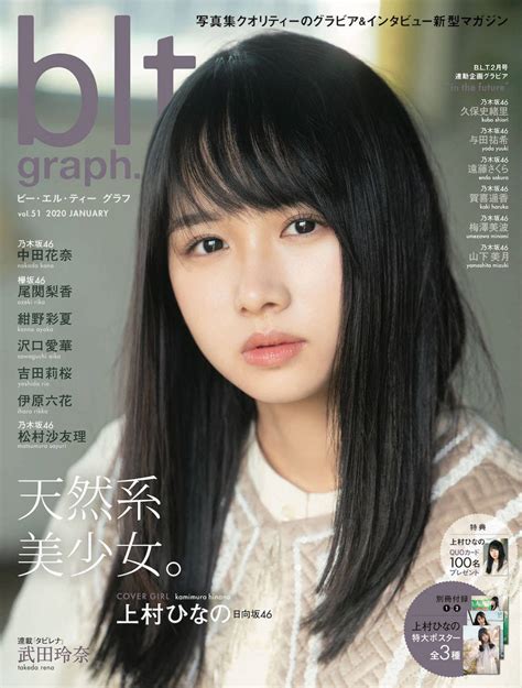 🍭 日向坂46 上村ひなの、最年少メンバーの決意「がむしゃらでいたい」『blt Graph Vol 51』表紙＆巻頭グラビア登場 Pop N Roll ポップンロール