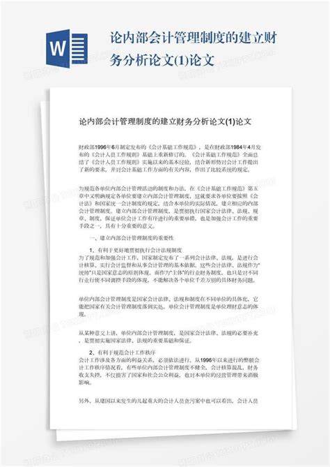 论内部会计管理制度的建立财务分析论文1论文word模板下载编号rrxapgbr熊猫办公