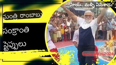 Ambati Rambabu Dance For Sankranthi Ambati Rambabu Dance Bro