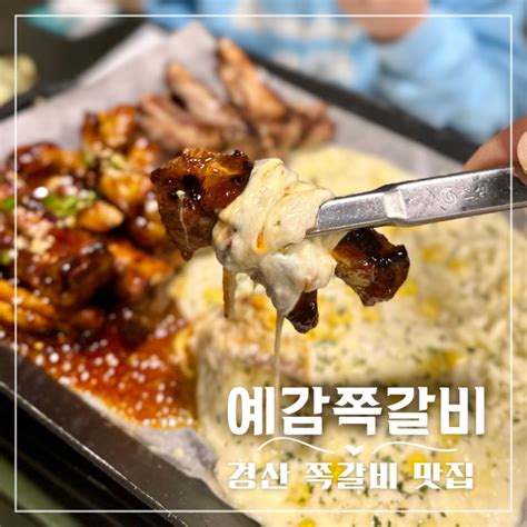 중독성 있는 경산쪽갈비 펜타힐즈 맛집 예감쪽갈비 경산옥산점 네이버 블로그