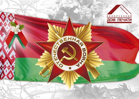 22 ИЮНЯ – МЫ ПОМНИМ! БЕЛАРУСЬ ПОМНИТ! - Belarusian Printing House