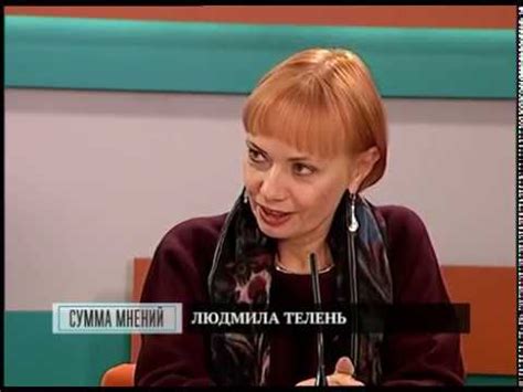 Сумма мнений. Людмила Телень - YouTube