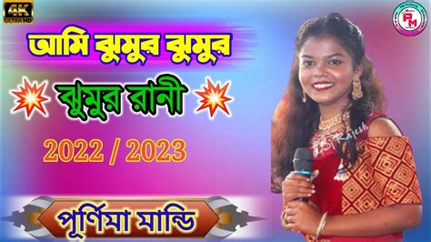 Ami Jhumur Jhumur Rani Purnima Mandi New Santali Fansan Program