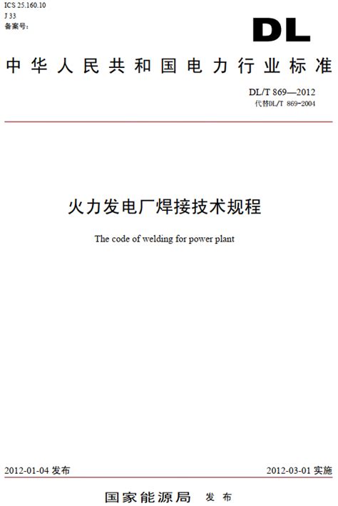 《火力发电厂焊接技术规程》（dlt869 2012）【全文附pdf版下载】 国家标准及行业标准 郑州威驰外资企业服务中心