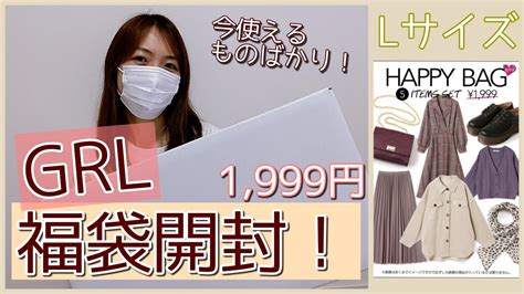 【grl福袋】1999円のグレイルのhappy Bag開封しました 今すぐ使えるものばかりでした！ Youtube