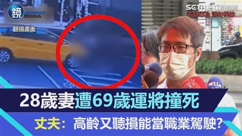 剛新婚就永別！28歲妻遭69歲運將撞死 丈夫：高齡又聽損能當職業駕駛？｜鏡週刊x三立新聞網setn Youtube