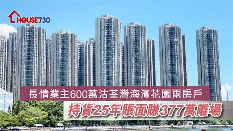 長情業主600萬沽荃灣海濱花園兩房戶 持貨25年賬面賺377萬離場 House730