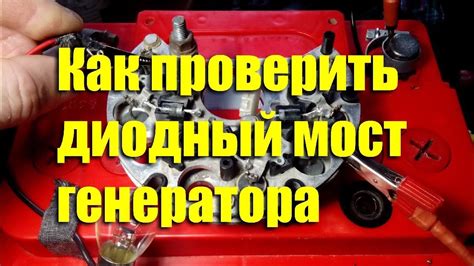 Как проверить диодный мост генератора ВАЗ-2107. Методика - YouTube