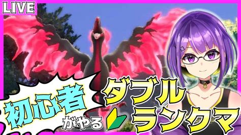 【ポケモンsv】初心者がマスボ級目指す！！”ガラルファイヤー”とダブルバトルランクマッチ！！【男性vtuber】【藍の円盤】 Youtube